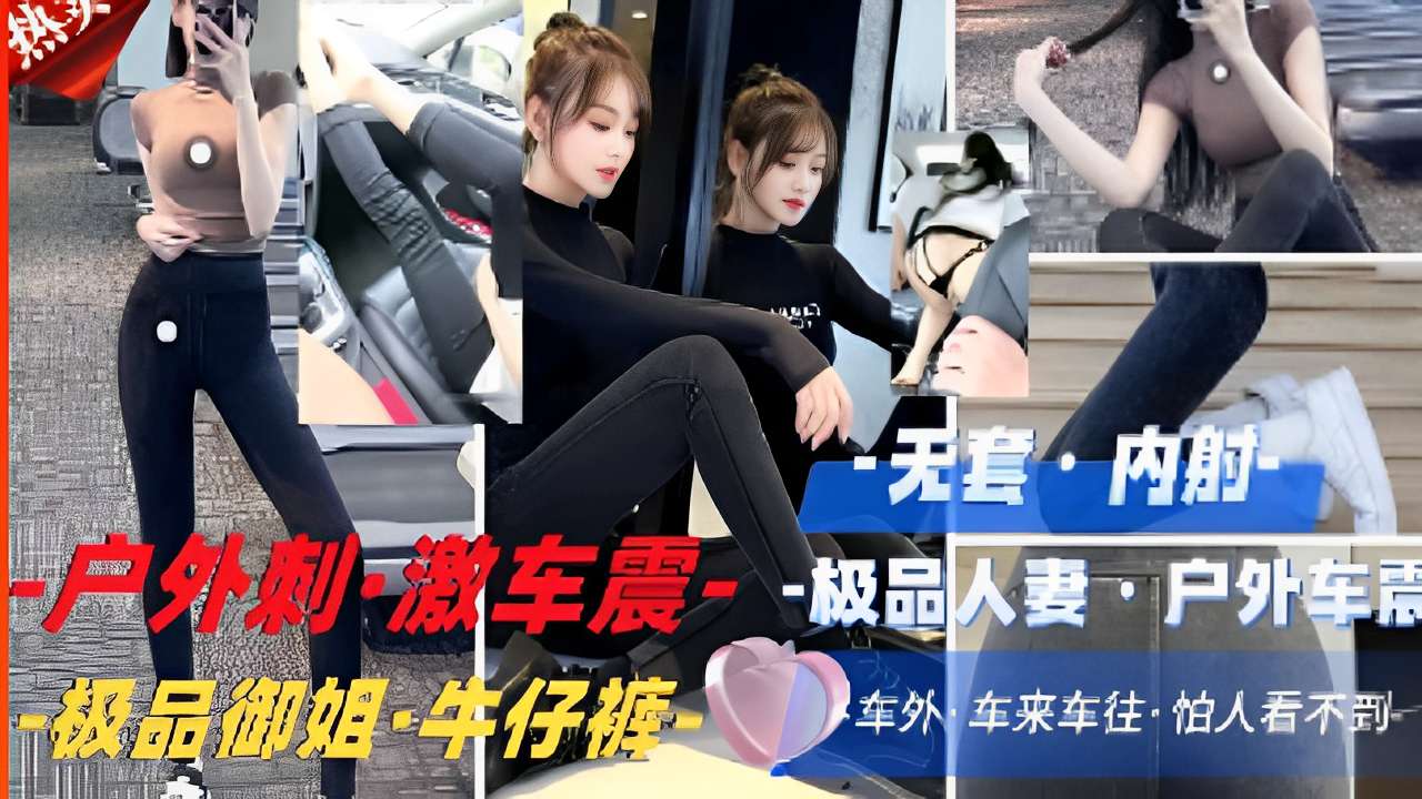 户外刺·激车震·-极品人妻户外,极品御姐·牛仔裤,车来车往