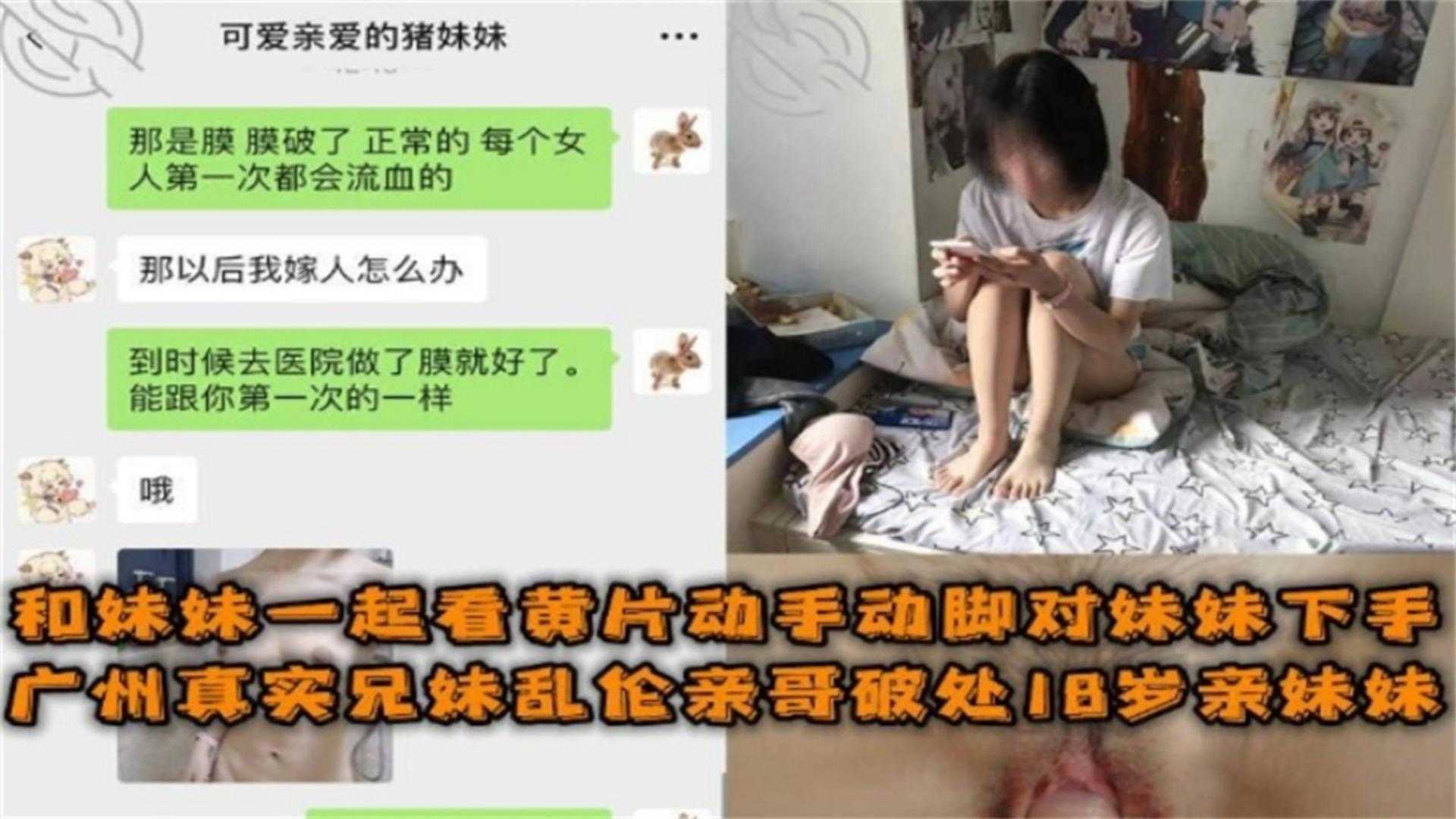 广州兄妹乱伦破处18岁亲妹妹，和妹妹一起看黄片动手动脚最终得逞！