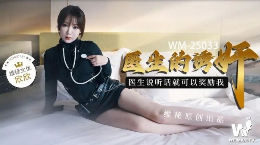 欣欣医生的诱奸