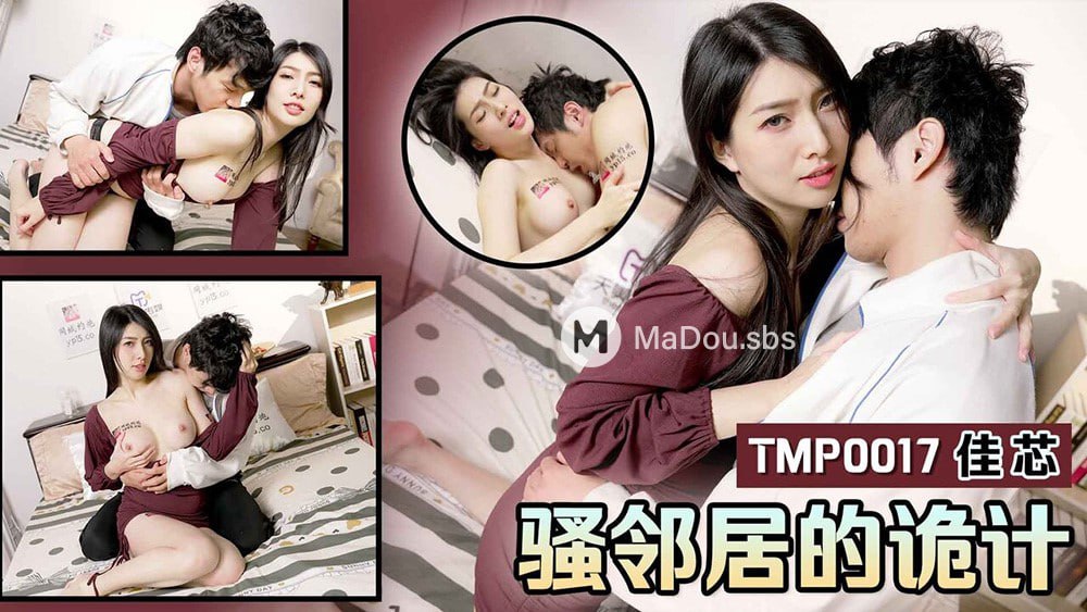 桃视频骚邻居的诡计-佳芯TMP0017
