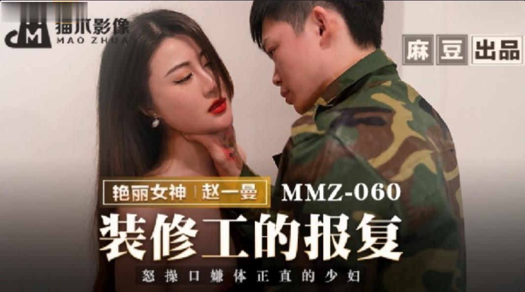 桃视频装修工的报复-赵一曼MMZ-060