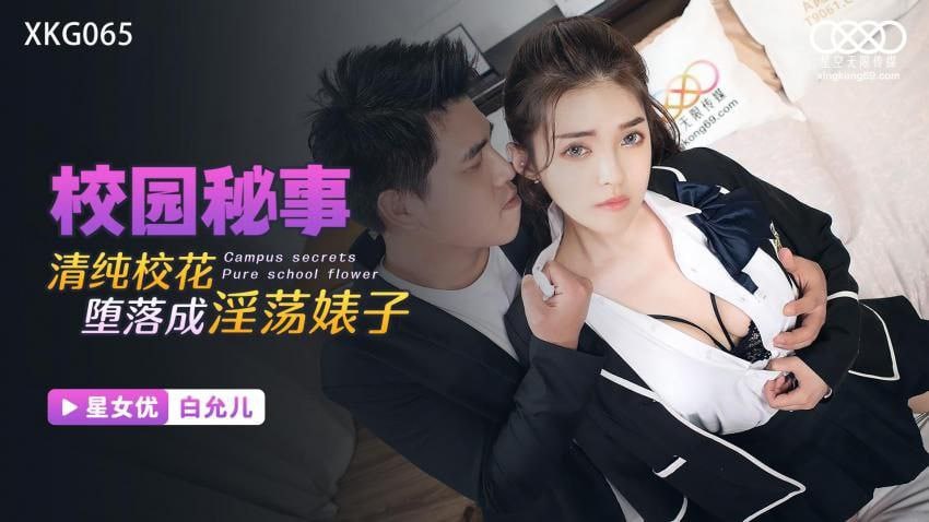 白允儿清純校花墮落成淫蕩婊子