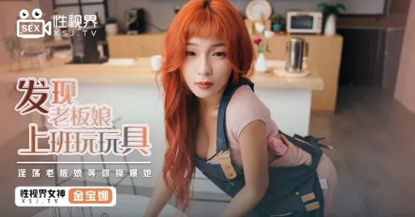 桃视频发现老板娘上班玩玩具-金宝娜XSJ072