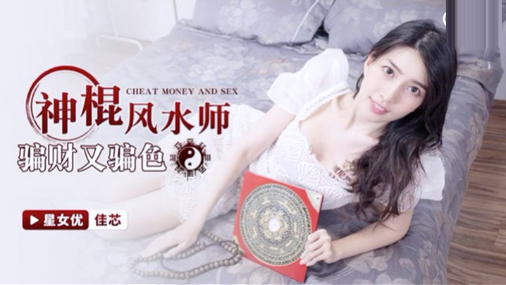 桃视频神棍风水师骗财又骗色-佳芯XKG055