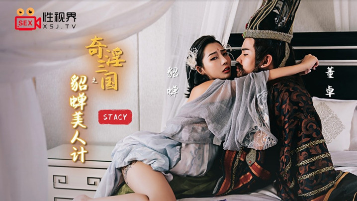 桃视频奇淫三国之貂蝉美人计-StacyXSJ-017