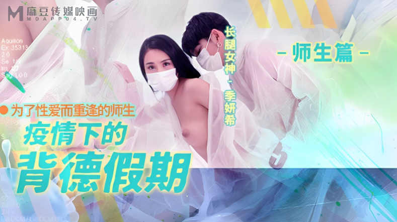 桃视频疫情下的背德假期-季妍希
