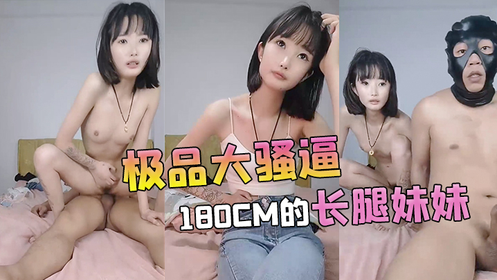 极品大骚逼180cm的长腿妹妹00后纯欲天花板粉嘟嘟的胴体场场人气登顶都被这小骚货吸引住了