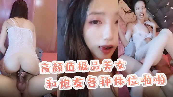 X小姐高颜值极品美女和炮友各种体位啪啪最后口爆