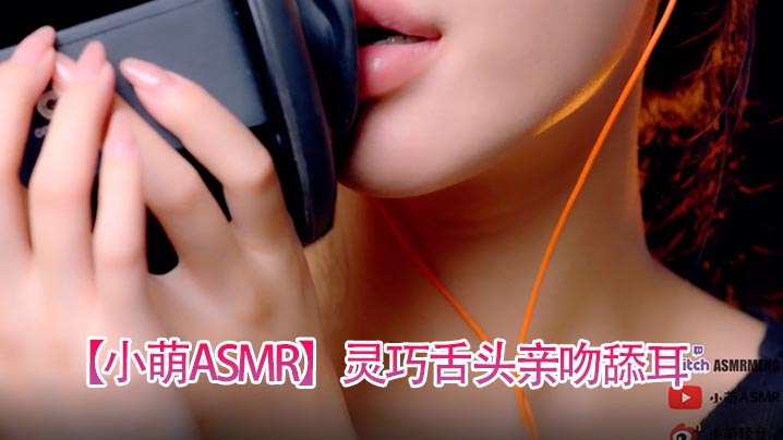 小萌ASMR灵巧舌头亲吻舔耳