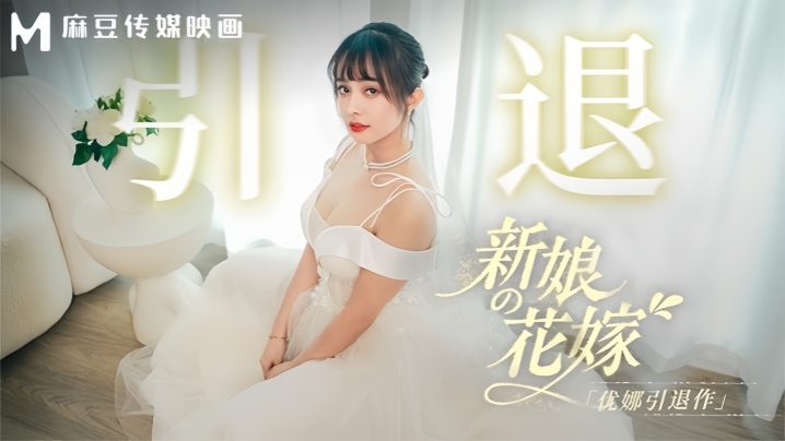 【优娜】MD0352 新娘的花嫁 优娜引退作