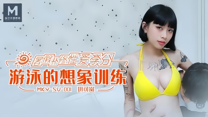 【玥可岚】MKYSV001 游泳的想象训练