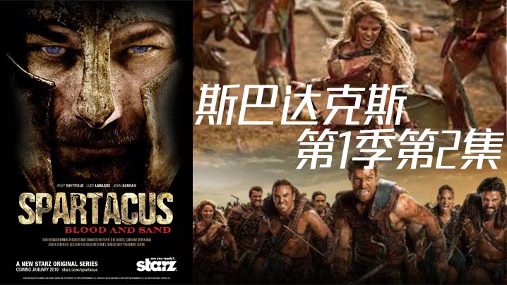 斯巴达克斯 第二季第2集