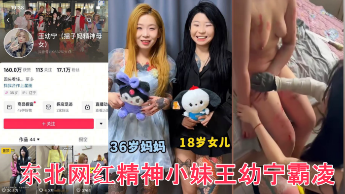 【完整版】众多瓜友疯求资源 东北网红精神小妹王幼宁霸凌完整版视频来了 工具齐上皮开肉绽甚至裸照威胁