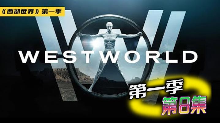 西部世界 第一季 08