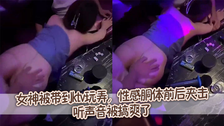 女神被带到ktv玩弄，性感胴体前后夹击，听声音被搞爽了