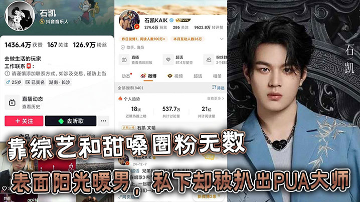 25岁湖南歌手【石凯】靠综艺和甜嗓圈粉无数，表面阳光暖男，私下却被扒出PUA大师+出轨狂魔的惊天黑料！