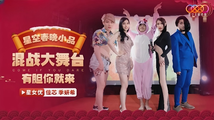 【佳芯&amp;季妍希】XK8149 星空春晚小品爆笑来袭 混战大舞台 有胆你就来