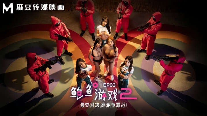 【李蓉蓉&amp;优娜】MDL0010-3 鲍鱼游戏2 EP3 最终对决，高潮争霸战！