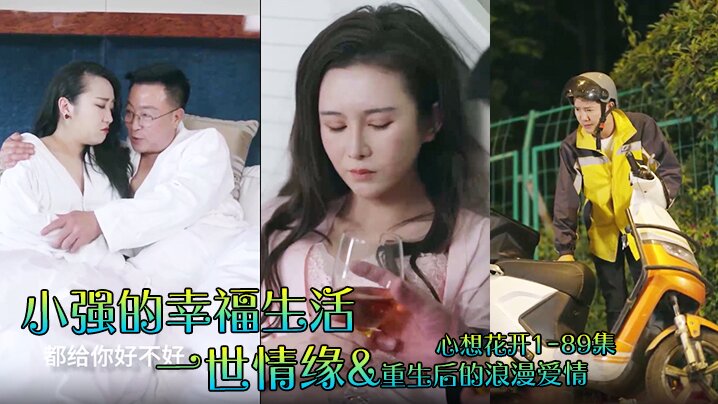 小强的幸福生活&amp;一世情缘&amp;重生后的浪漫爱情&amp;心想花开1-89集