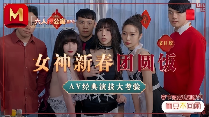 【沈娜娜&amp;夏晴子&amp;苏清歌】MD0100 六人行公寓EP2 节目篇  女神新春团圆饭