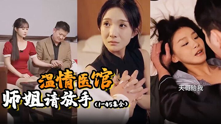 温情医馆&amp;师姐请放手（1-45集全）