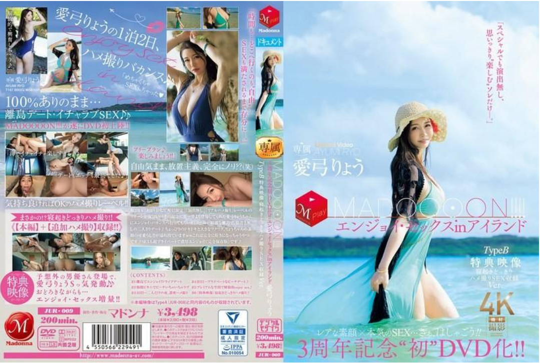 JUR-009 (中字)3周年纪念『首次DVD化！ ！ MADOOOON！ ！ 』岛上嗨翻性爱，特典更猛：起床惊喜直接干的拍摄内容全收录。爱弓凉
