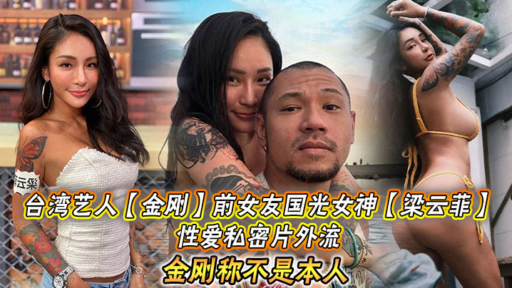 台湾艺人【金刚】前女友国光女神【梁云菲】性爱私密片外流，金刚称不是本人