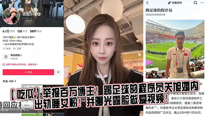 【吃瓜】举报百万博主！踢足球的程序员关旭婚内出轨睡女粉！并曝光露脸做爱视频！