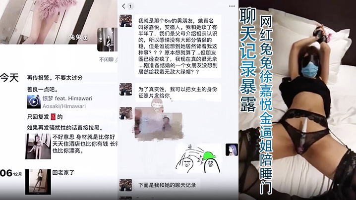 【聊天记录暴露】网红兔兔徐嘉悦金逼姐陪睡门！6万块一夜的视频残遭泄密未婚夫一怒曝光聊天