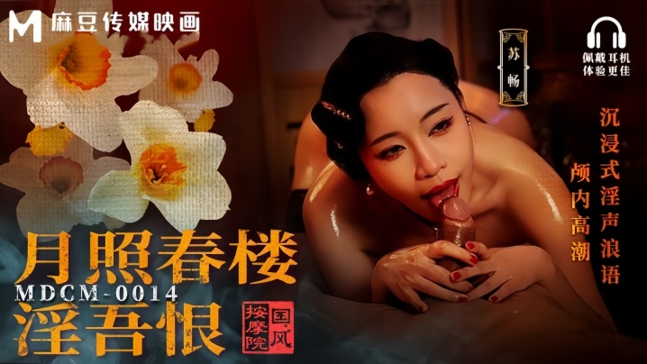 【苏畅】MDCM0014 国风按摩院 月照春楼淫吾恨 沉浸式淫声浪语颅内高潮