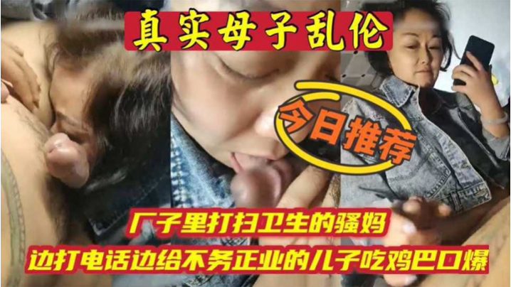 骚妈边打电话边吃儿子鸡巴