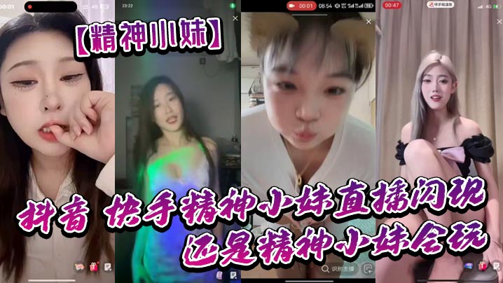 精神小妹抖音直播