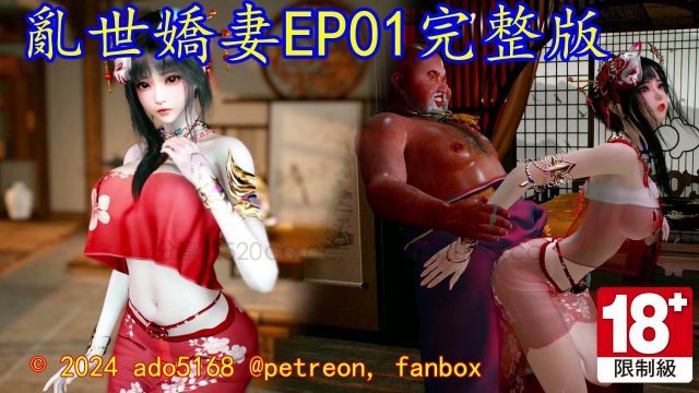 [ado5168] 亂世嬌妻 EP01完整版 [中文字幕]