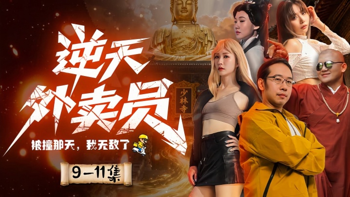 情色短剧  《逆天外卖员-被撞那天我无敌了》第5集-第8集