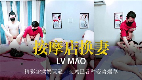 按摩店换妻，经此4P揉奶玩逼口交鸡巴各种姿势爆操