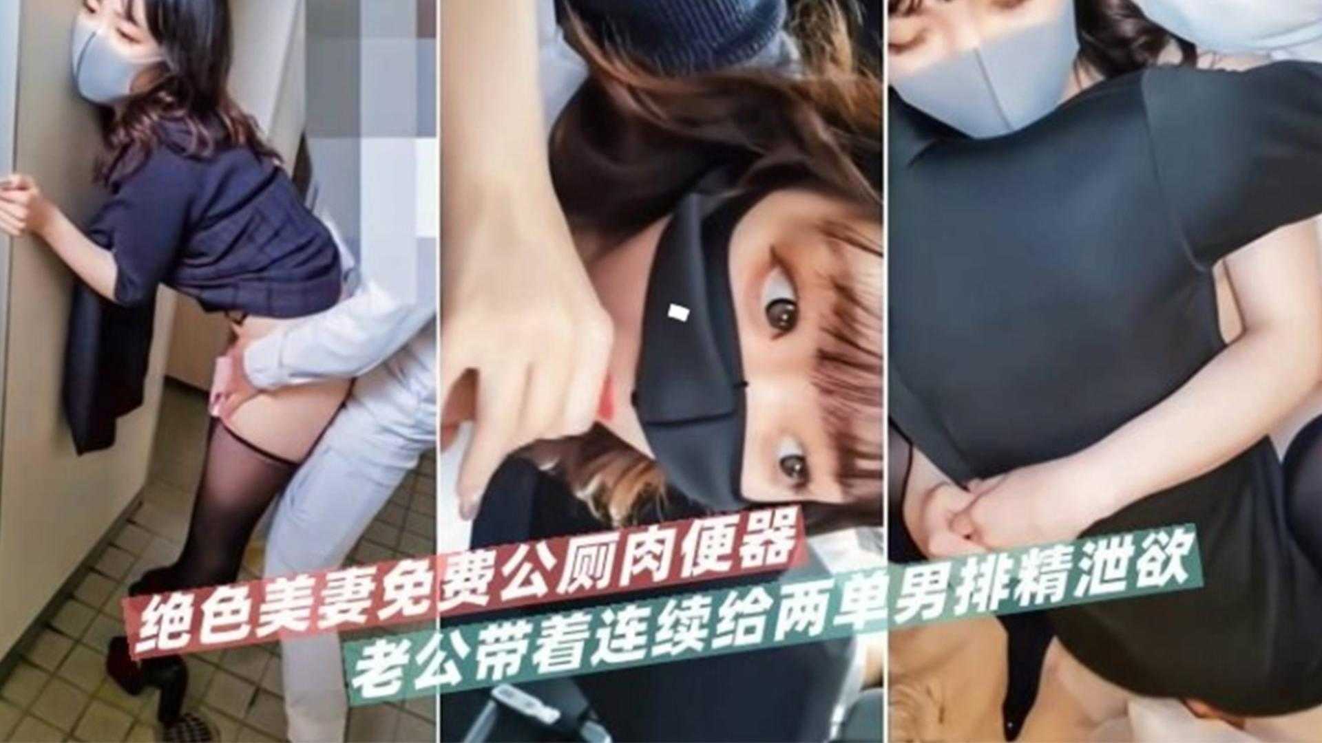 绝色美妻免费公厕肉便器，老公带着连续给两单男排精泄欲
