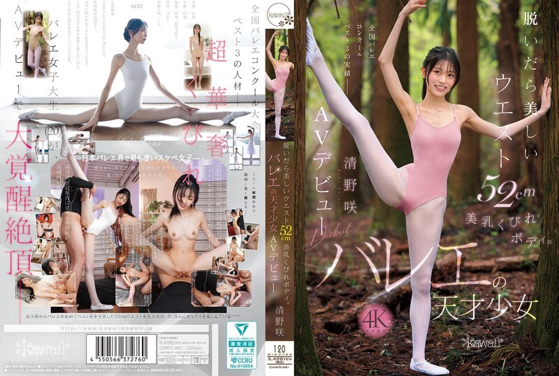 CAWD-881 脫衣即現52cm美腰美乳窈窕身材芭蕾天才清野咲AV出道