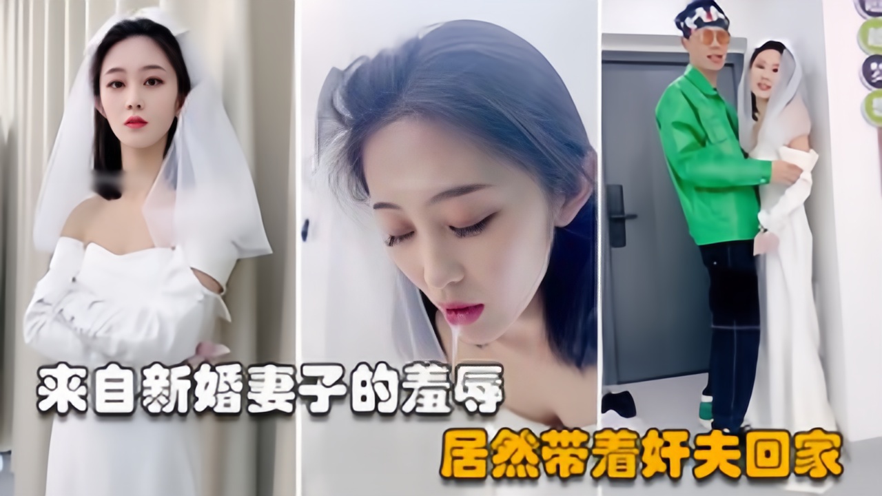 【绿奴第一视角】极品美妻穿婚纱装与奸夫在你面前做爱并调教你