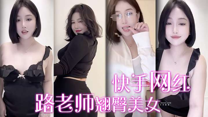 快手网红路老师翘臀美女诱惑