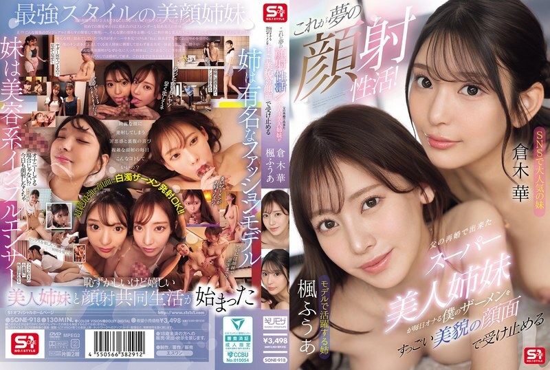 SONE-918 這簡直是夢寐以求的顏射！我父親再婚後生下的超級漂亮姊妹們，每天都會把我的精液噴到她們美麗的臉上。 - 楓ふうあ