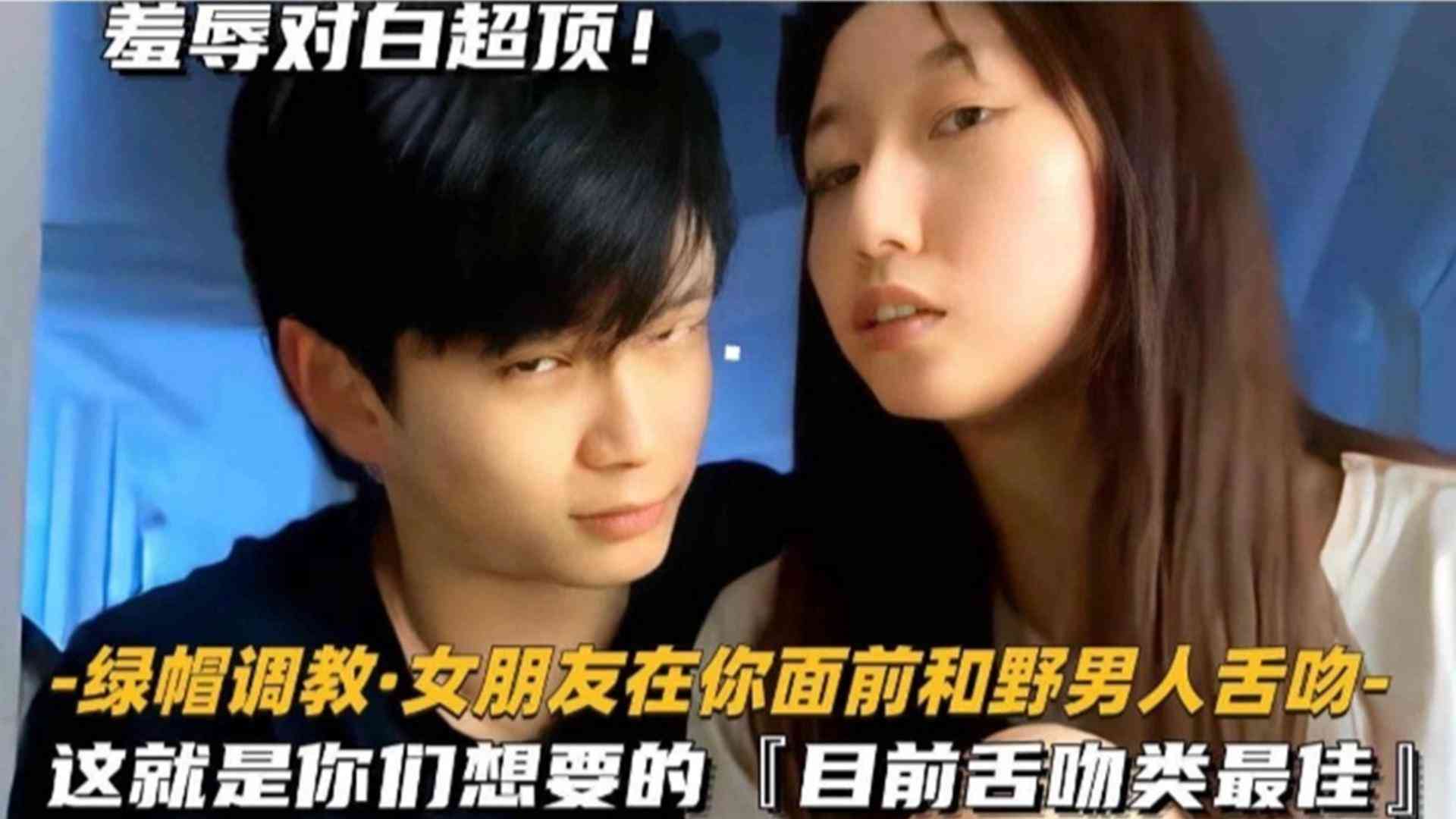 绿帽调教：女友在你面前和野男人舌吻，目前舌吻类巅峰之作