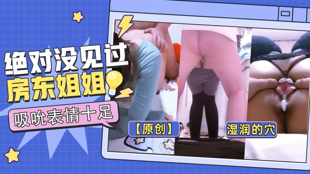 【原创】最湿润的穴，你绝对没见过！-房东姐姐