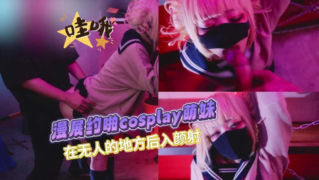 漫展约啪cos萌妹 在无人的地方后入颜射