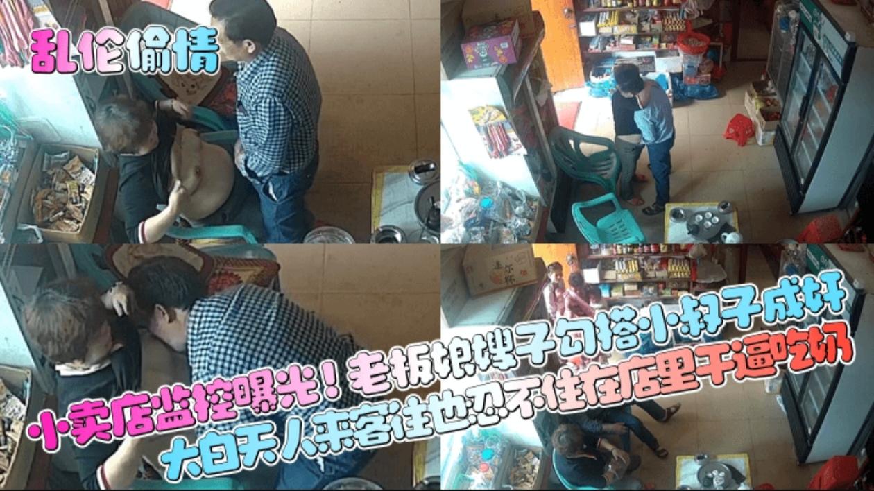 乱伦偷情】小卖店监控曝光!老板娘嫂子勾搭小叔子成奸，大白天人来客往也忍不住在店里干逼吃奶!