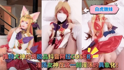 白虎嫩妹_-_推特大神约炮极品抖音网红COSER你心目中的动漫角色在这一刻淫荡的具象化