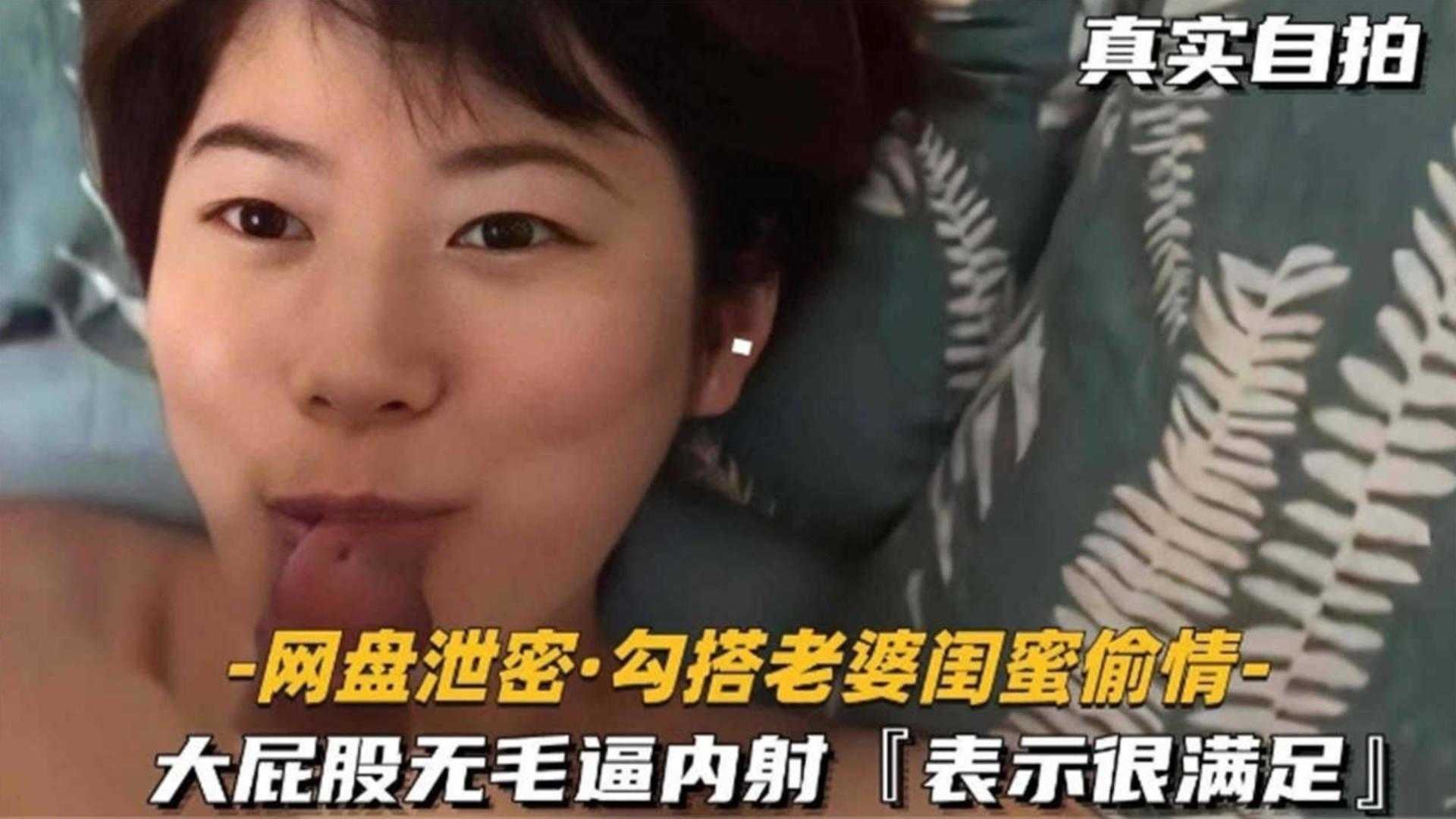 勾搭老婆闺蜜偷情，大屁股无毛逼内射，表示很满足