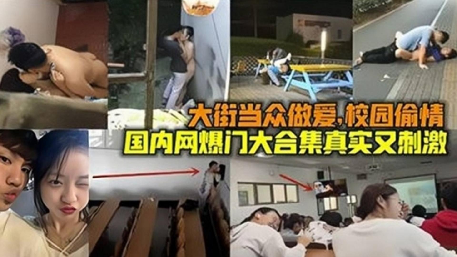 国内网爆门合集！大街当众做爱，校园偷情，真实又刺激！