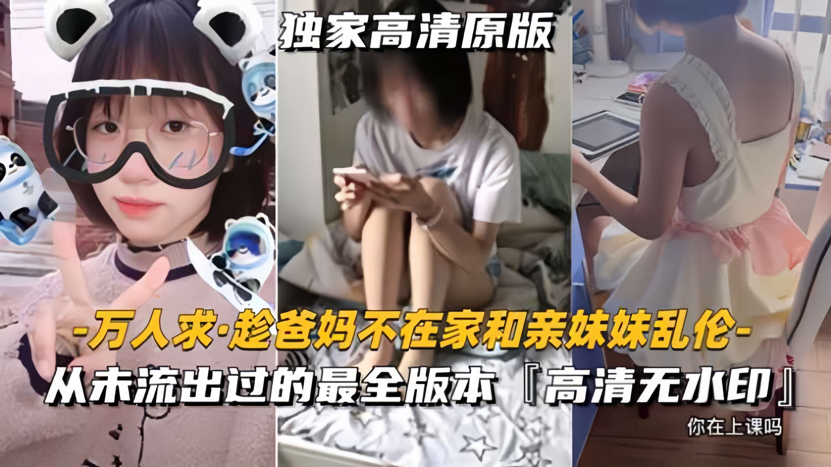 【万人求-趁爸妈不在家和亲妹妹乱伦】从未流出过的，最全二部完整版