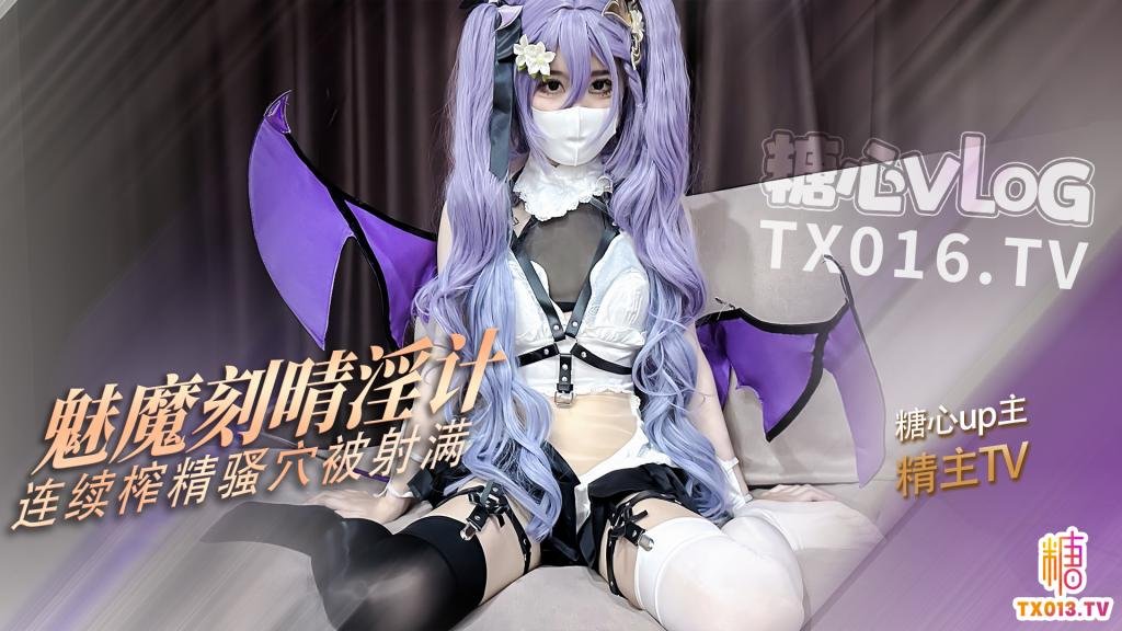 【魅魔刻晴】连续榨精精液从粉穴一点点流出