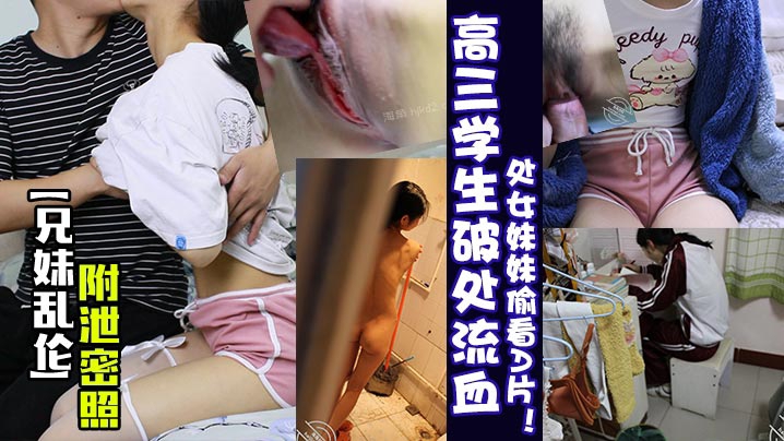 【兄妹乱伦】高三学生破处流血处女妹妹偷看A片
